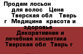 Продам лосьон DUCRAY neoptide для волос › Цена ­ 2 500 - Тверская обл., Тверь г. Медицина, красота и здоровье » Декоративная и лечебная косметика   . Тверская обл.,Тверь г.